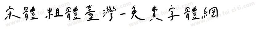 宋体 粗体台湾字体转换